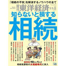 ヨドバシ.com - 週刊東洋経済 2025/8/9-16合併号（東洋経済新