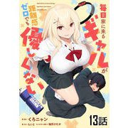 毎日家に来るギャルが距離感ゼロでも優しくない 第13話【単話版】（マイクロマガジン社） [電子書籍]