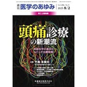 医学のあゆみ Vol.294 No.5（医歯薬出版） [電子書籍]