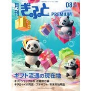 月刊Gift PREMIUM 2025年8月号（ビジネスガイド社） [電子書籍]