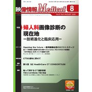 映像情報メディカル 2025年8月号（産業開発機構） [電子書籍]