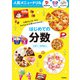 人気メニュードリル ピザーラ・サーティワンアイスクリーム・不二家 はじめての分数（学研） [電子書籍]