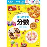 人気メニュードリル ピザーラ・サーティワンアイスクリーム・不二家 はじめての分数（学研） [電子書籍]