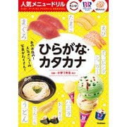 人気メニュードリル スシロー・サーティワンアイスクリーム・はなまるうどん ひらがな・カタカナ（学研） [電子書籍]