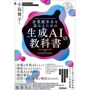 企業競争力を高めるための生成AIの教科書 Generative AI × INNOVATION（学研） [電子書籍]