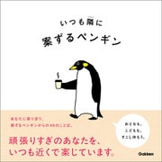 いつも隣に（学研） [電子書籍]