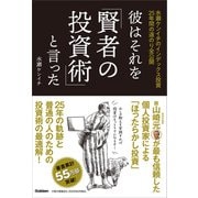 彼はそれを「賢者の投資術」と言った 水瀬ケンイチのインデックス投資25年間の道のり全公開（学研） [電子書籍]