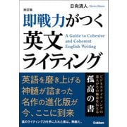 改訂版 即戦力がつく英文ライティング（学研） [電子書籍]