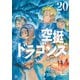 空挺ドラゴンズ（20）（講談社） [電子書籍]