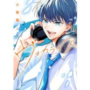 ヴォカライズ（2）（講談社） [電子書籍]