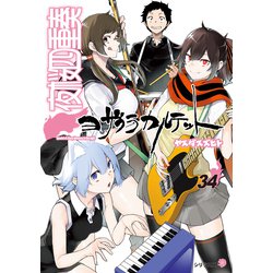 夜桜四重奏　1〜34巻＋客演集 Amazon.co.jp: 夜桜四重奏~ヨザクラカルテット~(34) (シリウスKC