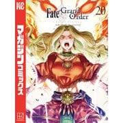 Fate/Grand Order-turas realta-（20）（講談社） [電子書籍]