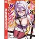 人生逆転ダンジョン（1）（講談社） [電子書籍]