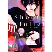 ジュリエットを撃て（2）（講談社） [電子書籍]