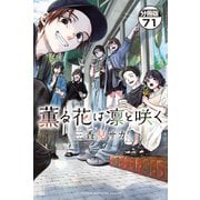 薫る花は凛と咲く 分冊版（71）（講談社） [電子書籍]