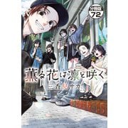 薫る花は凛と咲く 分冊版（72）（講談社） [電子書籍]