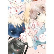 その手をつないでいてほしい【電子版限定カラーページ収録】（講談社） [電子書籍]