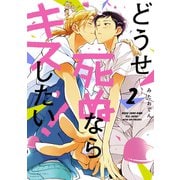 どうせ死ぬならキスしたい！（2）（講談社） [電子書籍]