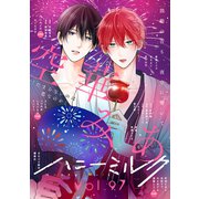 ハニーミルク vol.97（講談社） [電子書籍]