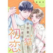 屋根裏の猫と二度目の初恋（講談社） [電子書籍]