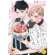 泣かないシュクレと甘いキス 分冊版（8）（講談社） [電子書籍]