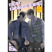 教授とヒミツの恋愛定理 分冊版（7）（講談社） [電子書籍]