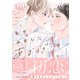 君があまりにあますぎて（1）（講談社） [電子書籍]