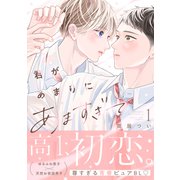 君があまりにあますぎて（1）（講談社） [電子書籍]