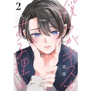 僕らがキスをする理由（2）（講談社） [電子書籍]