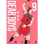DEAR BOYS 新装版（9）（講談社） [電子書籍]