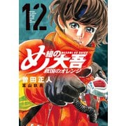 め組の大吾 救国のオレンジ（12）（講談社） [電子書籍]