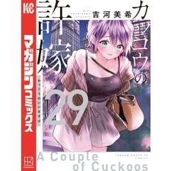 ヨドバシ.com - カッコウの許嫁（29）（講談社） [電子書籍