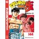 はじめの一歩（144）（講談社） [電子書籍]