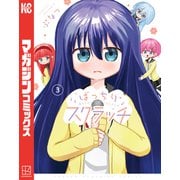 ばっちりスクラッチ（3）（講談社） [電子書籍]