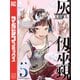 灰仭巫覡（5）（講談社） [電子書籍]