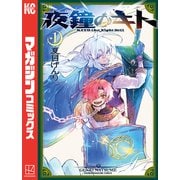 夜鐘のキト（1）（講談社） [電子書籍]