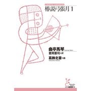 椿説弓張月1（光文社） [電子書籍]