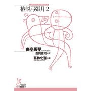 椿説弓張月2（光文社） [電子書籍]