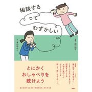 相談するってむずかしい（集英社） [電子書籍]