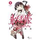 【期間限定閲覧 無料お試し版 2025年8月21日まで】氷球姫×常磐木監督の過剰な愛情 1（小学館） [電子書籍]