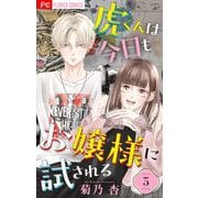 虎くんは今日もお嬢様に試される【マイクロ】 3（小学館） [電子書籍]