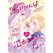 鳴川くんは泣かされたくない【マイクロ】 31（小学館） [電子書籍]