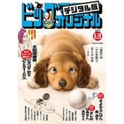 ビッグコミックオリジナル 2025年16号（2025年8月5日発売）（小学館） [電子書籍]