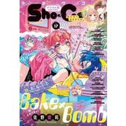 Sho-Comi 2025年17号（2025年8月5日発売）【電子版特典付き】（小学館） [電子書籍]