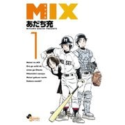 【期間限定閲覧 無料お試し版 2025年8月25日まで】MIX 1（小学館） [電子書籍]