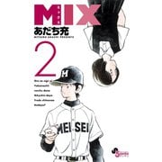【期間限定閲覧 無料お試し版 2025年8月25日まで】MIX 2（小学館） [電子書籍]