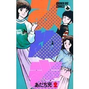 【期間限定閲覧 無料お試し版 2025年8月25日まで】みゆき 2（小学館） [電子書籍]