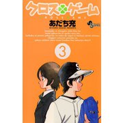 【期間限定閲覧 無料お試し版 2025年8月25日まで】クロスゲーム 3（小学館） [電子書籍]