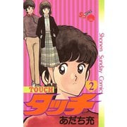【期間限定閲覧 無料お試し版 2025年8月25日まで】タッチ 完全復刻版 2（小学館） [電子書籍]