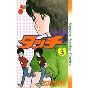 【期間限定閲覧 無料お試し版 2025年8月25日まで】タッチ 完全復刻版 3（小学館） [電子書籍]